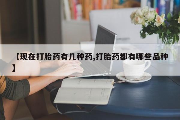 私下打胎药在线购买，【现在打胎药有几种药,打胎药都有哪些品种】