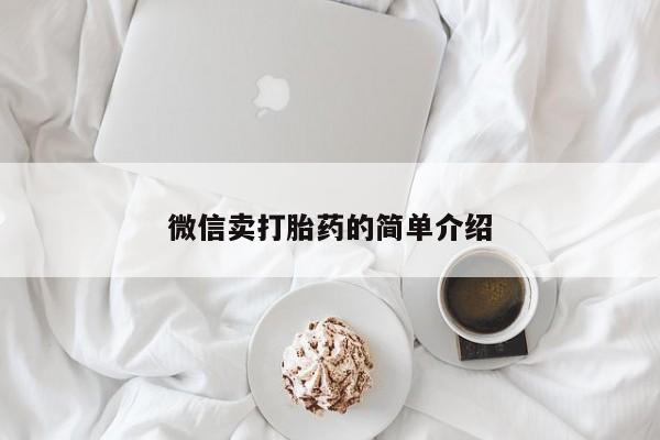 私下打胎药在线购买，动态 第59页