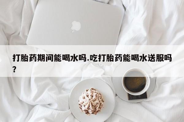 私下打胎药在线购买，新闻 第53页