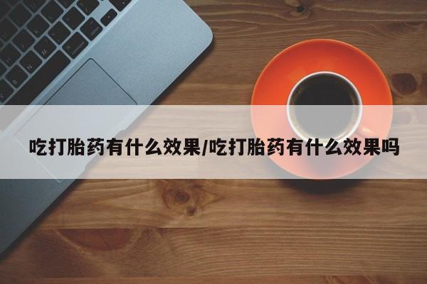 私下打胎药在线购买，资讯 第53页