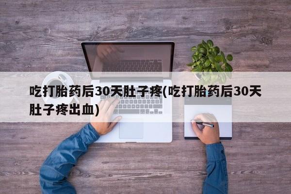 私下打胎药在线购买，资讯 第48页