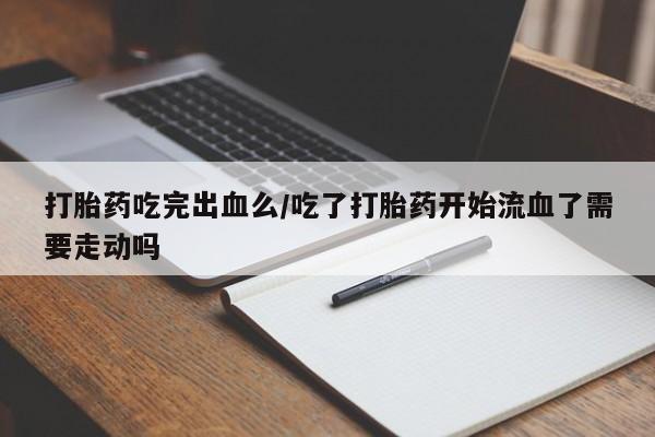 私下打胎药在线购买，资讯 第44页