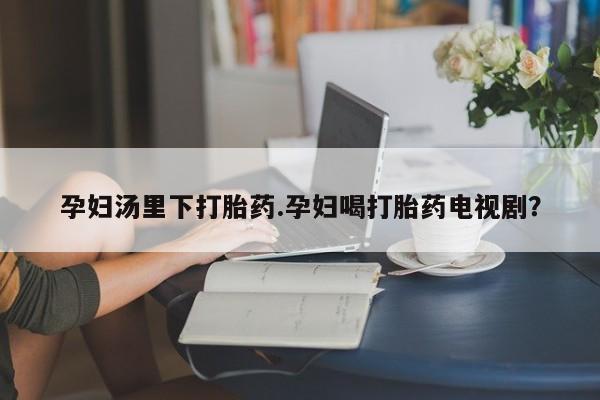 私下打胎药在线购买，资讯 第39页