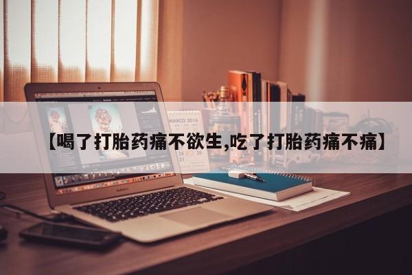 私下打胎药在线购买，【喝了打胎药痛不欲生,吃了打胎药痛不痛】