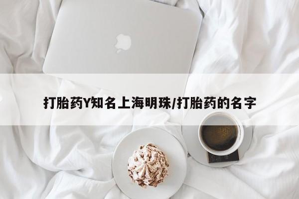 私下打胎药在线购买，打胎药Y知名上海明珠/打胎药的名字