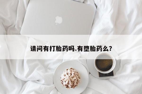 私下打胎药在线购买，请问有打胎药吗.有堕胎药么？