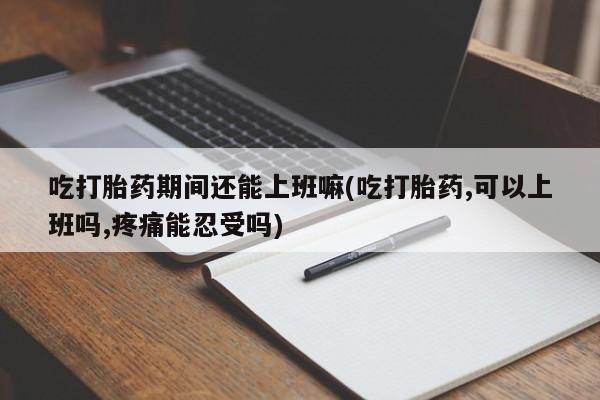 私下打胎药在线购买，要闻 第31页