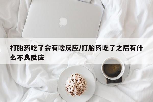 私下打胎药在线购买，资讯 第30页
