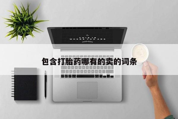 私下打胎药在线购买，包含打胎药哪有的卖的词条