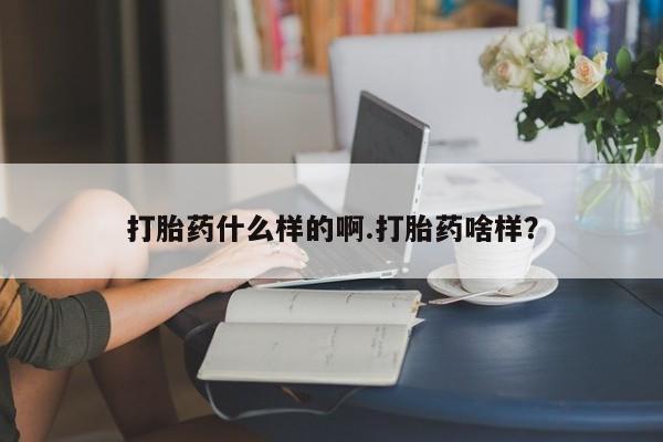 私下打胎药在线购买，打胎药什么样的啊.打胎药啥样？