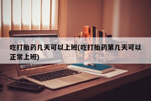 私下打胎药在线购买，资讯 第14页