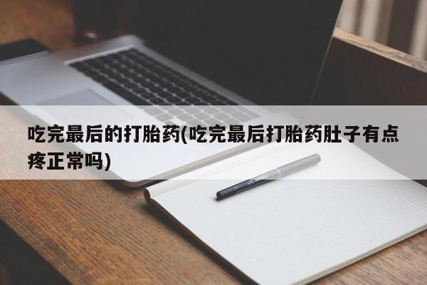 私下打胎药在线购买，要闻 第16页