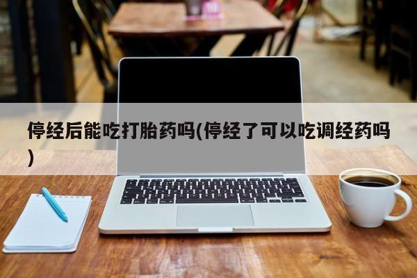私下打胎药在线购买，要闻 第15页