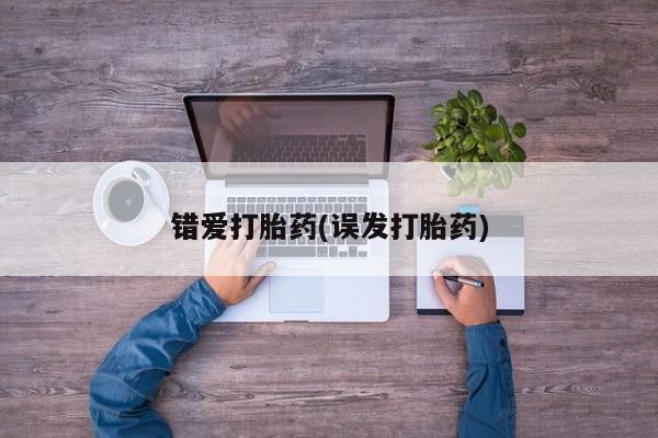 私下打胎药在线购买，错爱打胎药(误发打胎药)