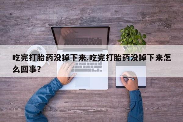 私下打胎药在线购买，资讯 第9页