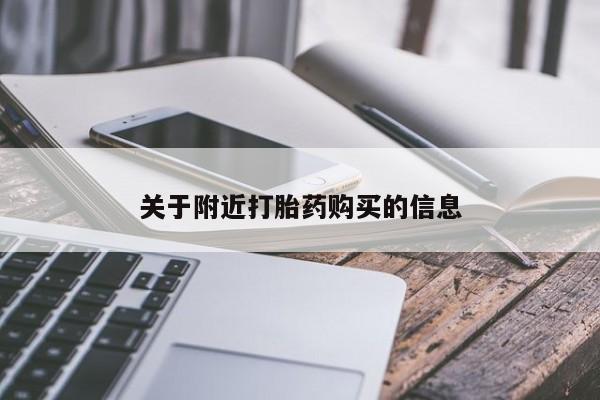 私下打胎药在线购买，关于附近打胎药购买的信息