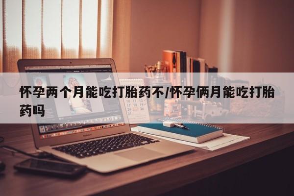 私下打胎药在线购买，资讯 第6页