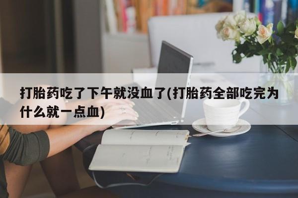 私下打胎药在线购买，新闻 第7页