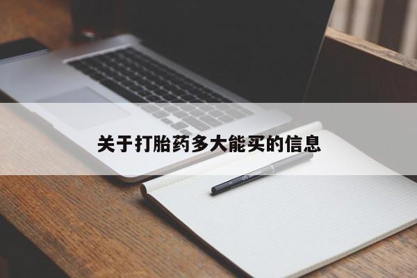 私下打胎药在线购买，关于打胎药多大能买的信息