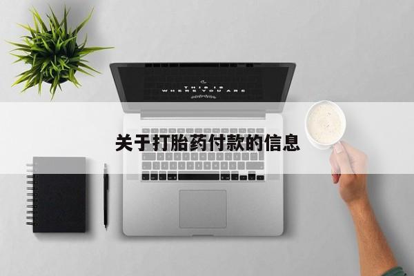 私下打胎药在线购买，关于打胎药付款的信息
