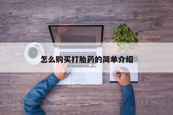 私下打胎药在线购买，怎么购买打胎药的简单介绍