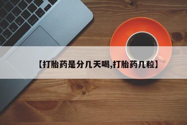 私下打胎药在线购买，【打胎药是分几天喝,打胎药几粒】