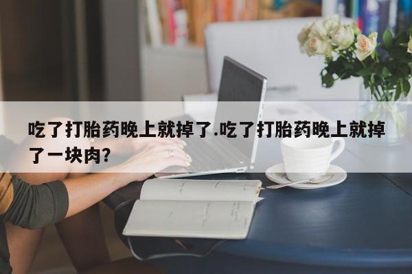私下打胎药在线购买，要闻 第9页